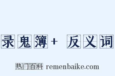 录鬼簿+反义词是什么意思的图片